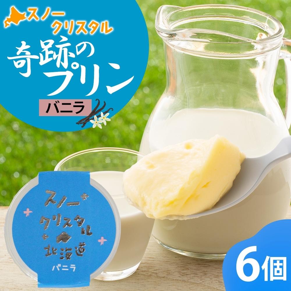 【ふるさと納税】旭山 奇跡のプリン バニラ 90 g 6 個_ 【 北海道 スノークリスタル プリン プレーン 濃厚 低温殺菌 生乳 乳 スイーツ デザート おやつ お菓子 カップ プレゼント ギフト 旭川市 】04223