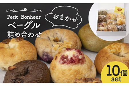 ＜食べ応え抜群！＞ベーグル 詰め合わせ 10個セット【プティ・ボヌール】パン 冷凍個包装 [MDJ001]