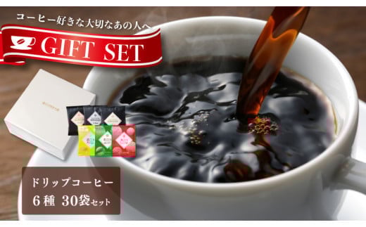 
ギフトセット ドリップコーヒー 6種30袋 吉田珈琲本舗

