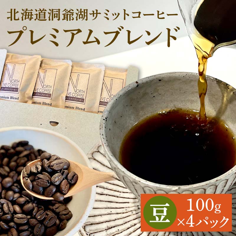 【ふるさと納税】北海道洞爺湖サミットコーヒー「プレミアムブレンド」※豆のまま EB8-0079