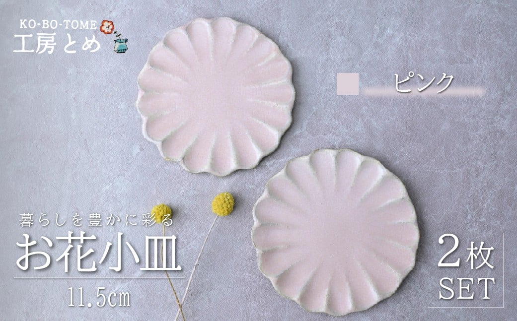 
                  工房とめ お花小皿 11.5cm 2枚セット ピンク | 食器 皿 小皿 丸皿 お花小皿 器 うつわ 益子焼 陶芸 栃木県 茂木町
                