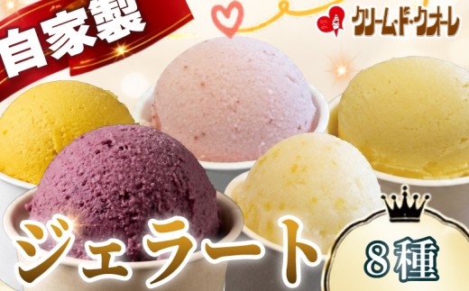 手作り ジェラート 8種 セット アイス アイスクリーム じぇらーと 詰め合わせ 食べ比べ スイーツ 柑橘 オレンジ ブルーベリー イチゴ 紅ほっぺ 苺 旬 季節 抹茶 茶 お茶 おやつ デザート シャーベット クリーム・ド・クオーレ 伊豆 静岡県 三島市
