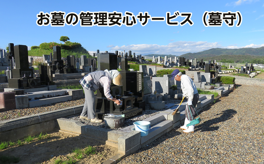 イーハトーブ空家管理代行お墓の管理安心サービス（墓守） 【116】