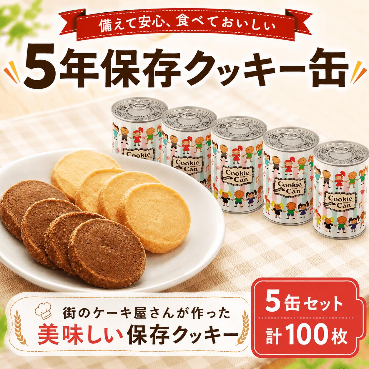 【ふるさと納税】非常食 5年 長期保存 クッキー缶 セット 5缶 (1缶20枚) 保存食 防災 備蓄食 防災グッズ 防災 菓子 スイーツ お菓子 詰め合わせ おかし 焼菓子 焼き菓子 保存 クッキー 缶 バター ロリアン 備蓄 cookie 美味しい プレゼント 神奈川 海老名