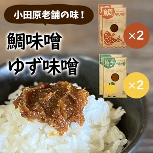 【小田原老舗田中屋本店が作る　鯛味噌・柚子味噌各2個の４個セット】ご飯のお供やお酒のつまみに。ゆずの香りが癖になる。【 味噌 みそ 神奈川県 小田原市 みそ】