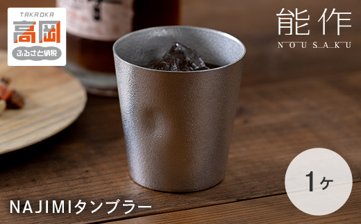 タンブラー 能作 NAJIMIタンブラー 錫 酒器 おしゃれ 贈り物 ギフト プレゼント 贈答 コップ 日本製 ビールジョッキ ビアジョッキ ビールグラス ビアグラス 食器 保冷 保温 グラス 日用品 雑貨 キッチン用品 工芸品 工芸 FAD-2249