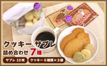 クッキー 詰め合わせ （7種）お菓子 スイーツ クッキー KYK002