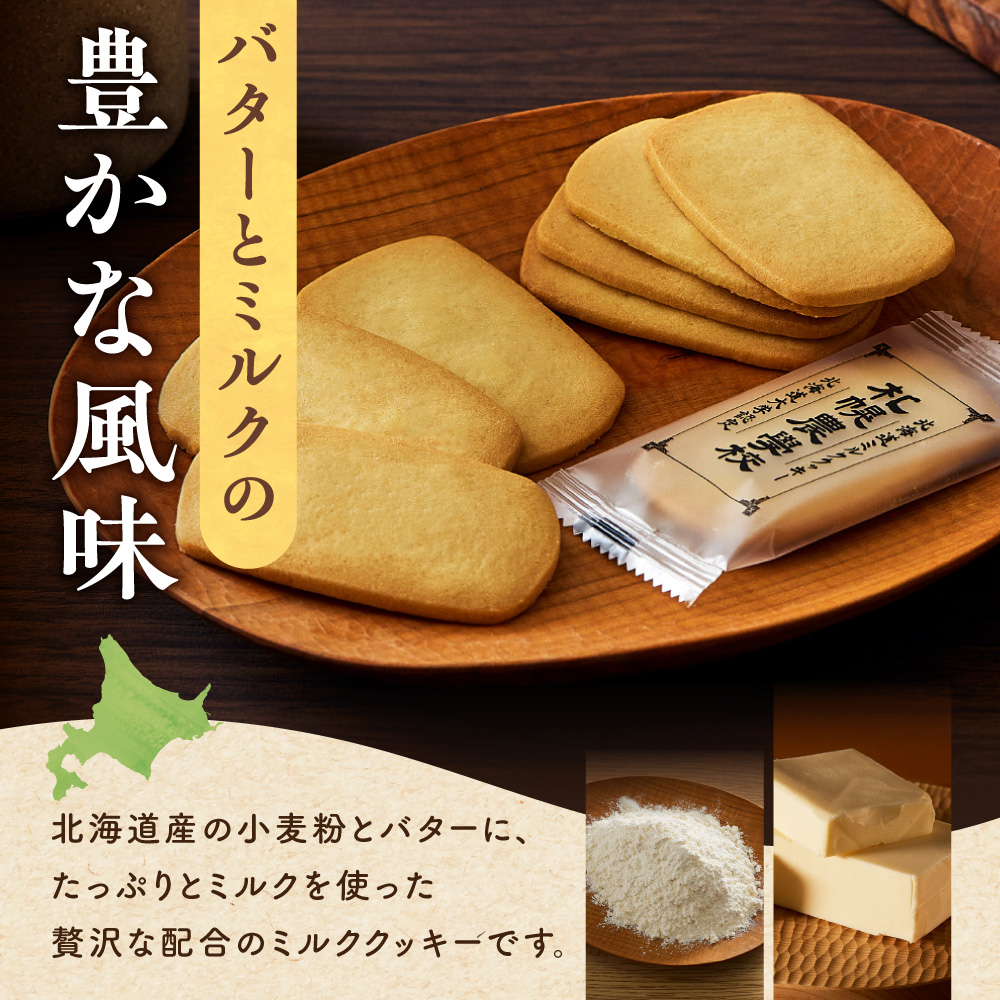 北海道ミルククッキー　１５枚 ｜ 札幌農学校 スイーツ お菓子 北海道 札幌市