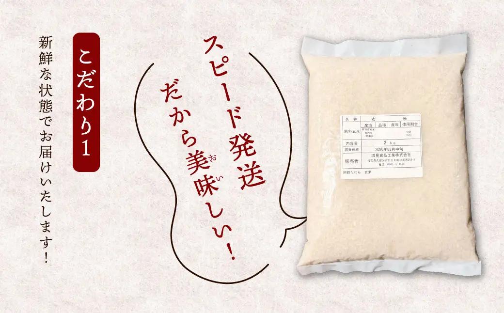 【6ヶ月定期便】阿蘇だわら（玄米）10kg（2kg×5）熊本県 高森町 オリジナル米 お米 米