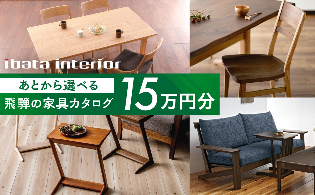 飛騨の家具カタログ あとから選べる 15万円分 イバタインテリア 国産家具 飛騨家具 飛騨の家具 テーブル チェア サイドテーブル [ibata15cat] 150000円