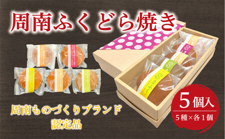 いよや 周南ふくどら焼き　５種5個セット