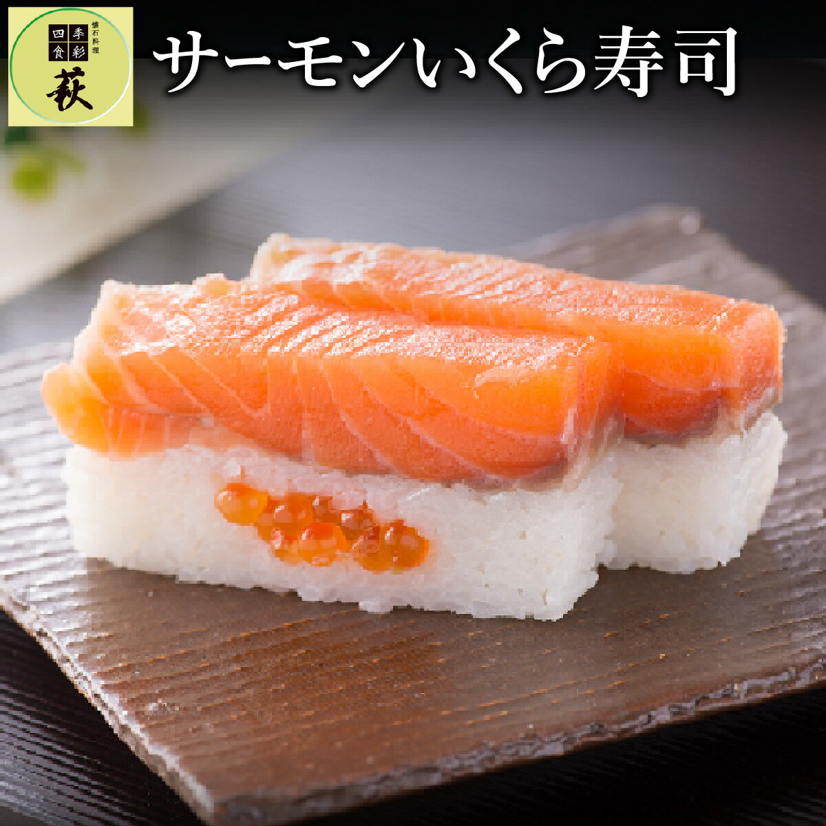 【ふるさと納税】贅沢すぎる！サーモンいくら寿司 [A-013002] / 660g 鮭 イクラ 新鮮 醤油 漬け 押し寿司 福井県産米 懐石料理 冷蔵配送 四季食彩 萩 送料無料