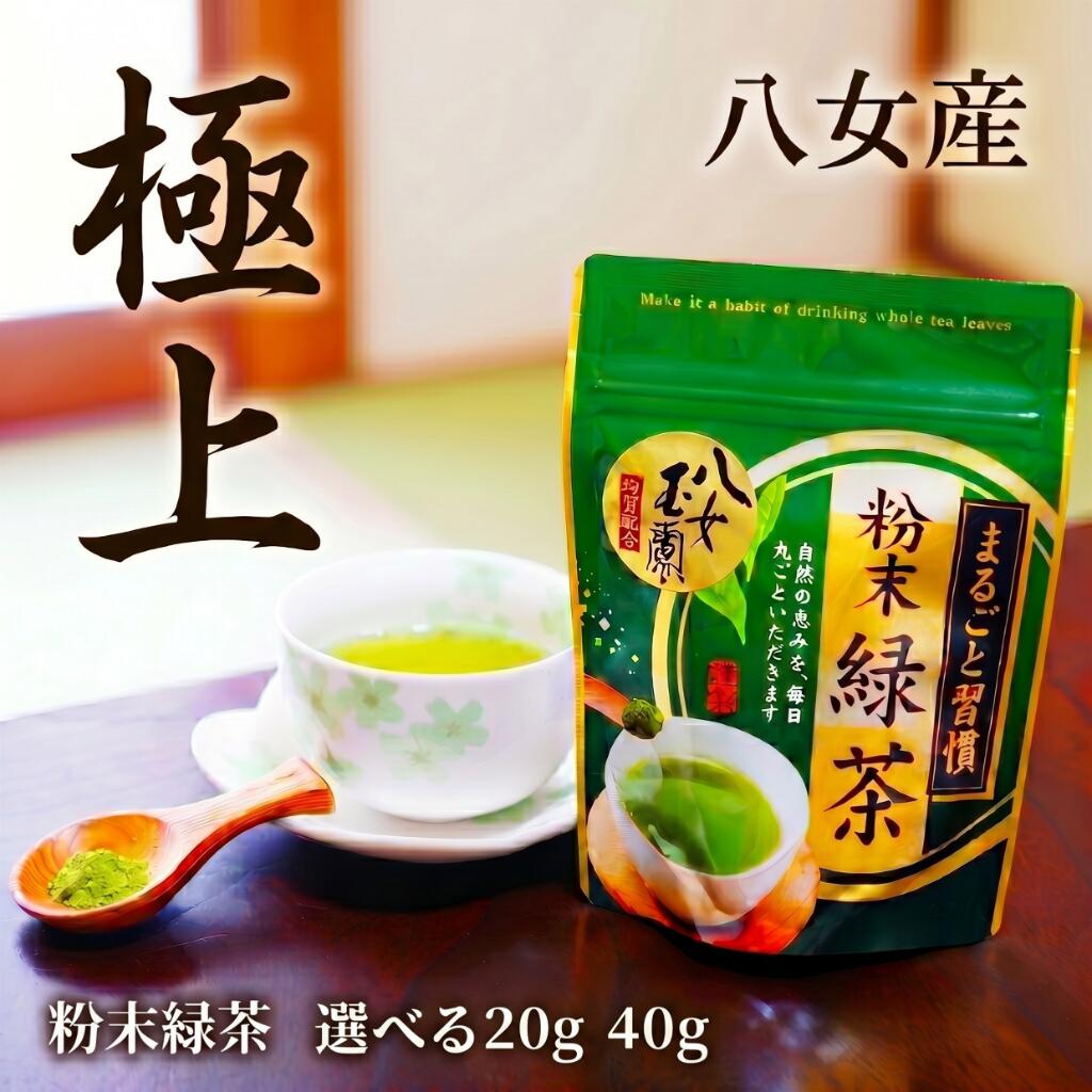 【ふるさと納税】 粉末緑茶 選べる 20g 40g 西村園茶舗 粉末 緑茶 八女茶 八女産 お茶 茶 アフタヌーンティー 茶 おやつ デザートのお供 リラックス 飲料水 福岡県 川崎町