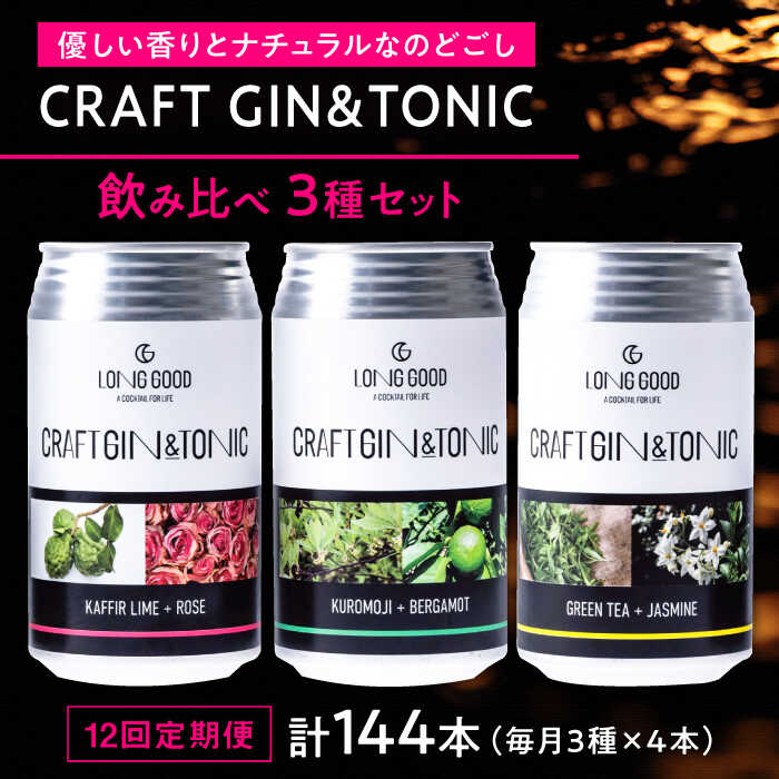 【ふるさと納税】【12回定期便】酒 LONG GOOD クラフト・ジントニック3種セット 各種4本 計12本 カフィアライム＋ローズ 黒文字＋ベルガモット グリーンティ＋ジャスミン ナチュラル 酒 くつろぎ ギフト 人気 飲み比べ ジン トニック 岐阜市/ビストロノミー[ANCG010]