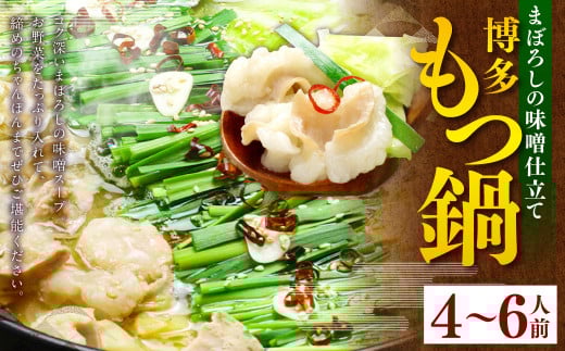 博多もつ鍋セット(まぼろしの味噌仕立て) 国産牛もつ600g 4～6人前 スープ付き 鍋 味噌 お鍋 牛もつ 牛ホルモン 冷凍 福岡県 苅田町