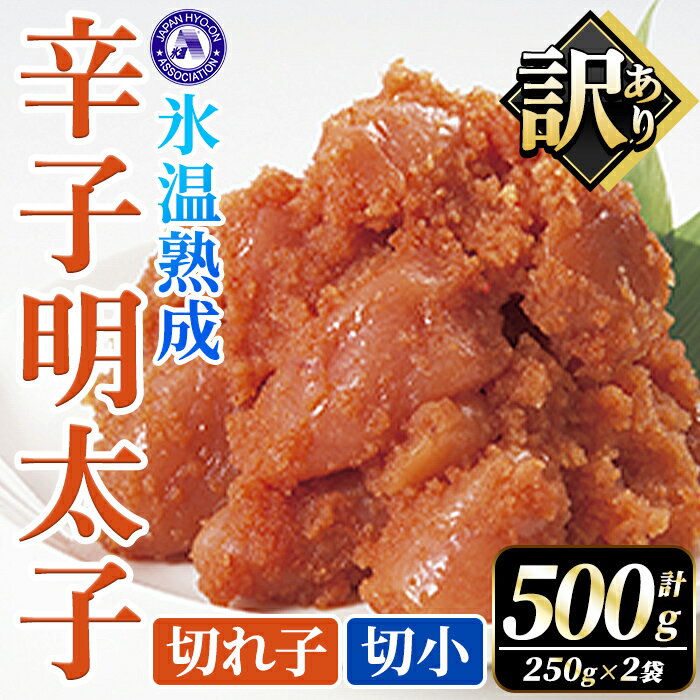【ふるさと納税】訳あり！氷温熟成辛子明太子 切れ子＜切小＞ (計500g・250g×2袋) 明太子 並切 無着色 海鮮 お土産 小分け ご飯のお供 おつまみ おかず 惣菜 海鮮 パスタ 福岡 訳アリ 冷凍 魚卵【くしだ企画】