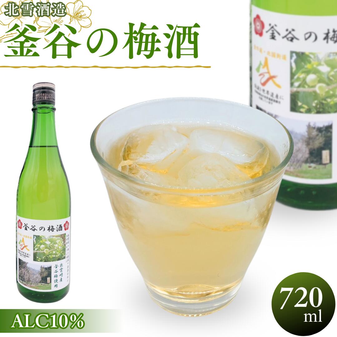 【ふるさと納税】＜数量限定＞北雪酒造製造『釜谷の梅酒』 出雲崎町大釜谷産「越の梅」使用 新潟県 うめ酒 ギフト 贈答品