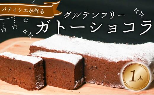【 グルテンフリー 】 ガトーショコラ 1本 4〜5人前 チョコケーキ チョコレートケーキ chocolate ケーキ 焼き菓子 焼菓子 チョコ スイーツ デザート gato-shokora おやつ 
