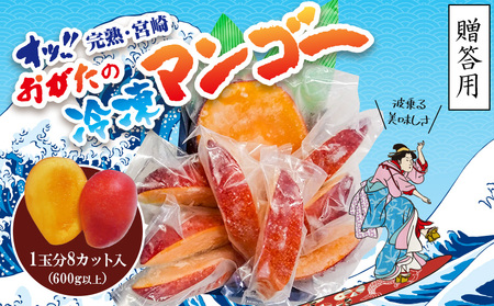 【数量限定】おがたのマンゴー 宮崎完熟冷凍マンゴー 600g以上 1玉(8等分切り) 贈答品 小分けパック のし対応可 宮崎完熟マンゴー アーウィン種 冷凍マンゴー