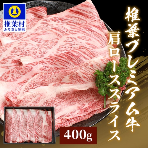 宮崎県産 椎葉プレミアム牛 肩ローススライス【400g】