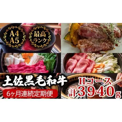 【 食べ比べ 】 【6回定期便】土佐黒毛和牛 食べ比べ  3940g