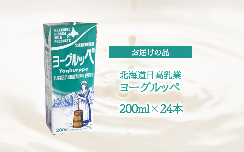 【定期便4回】【ジャパン・フード・セレクショングランプリ受賞】北海道日高乳業 ヨーグルッペ200ml×24本 BRTH052