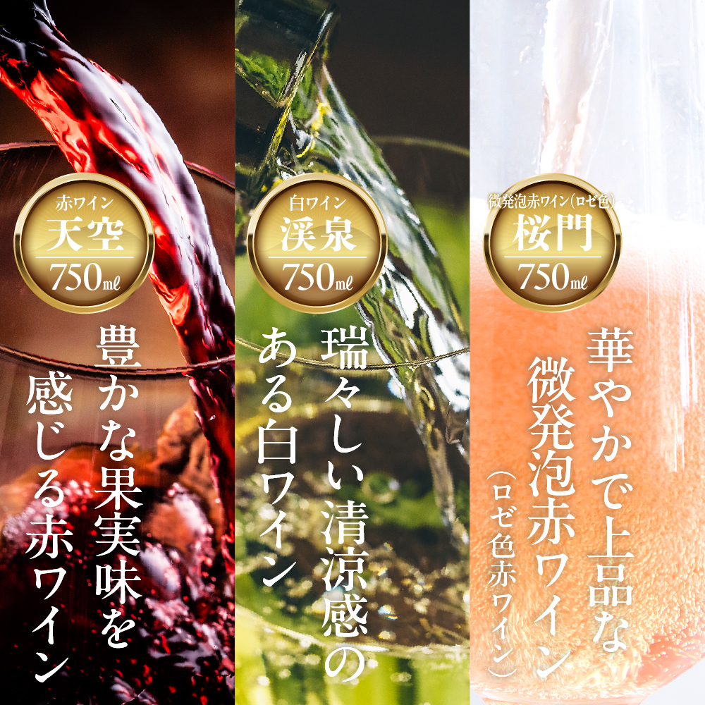 Tokyo HATAGO Winery 赤ワイン 『天空』 （テンクウ）& 白ワイン　『渓泉』 （ケイセン）& 微発泡赤ワイン(ロゼ色赤ワイン) 桜門 （オウモン）３本セット 各750ml