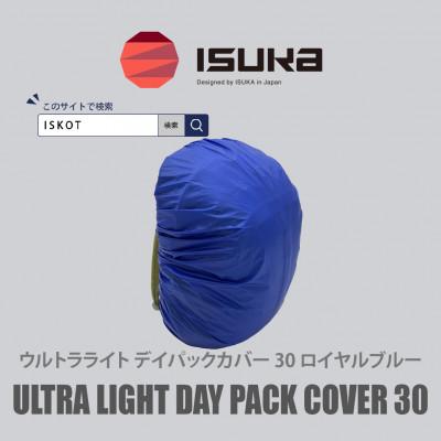 ふるさと納税 富田林市 イスカ《レインカバー》ウルトラライト デイパックカバー30Lロイヤルブルー 登山などに【ISKOT】