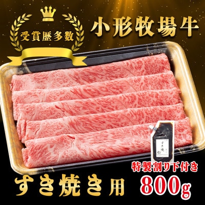 【牛匠 小形牧場牛】すき焼き 800g 特製割り下2つ付き【配送不可地域：離島・沖縄県】