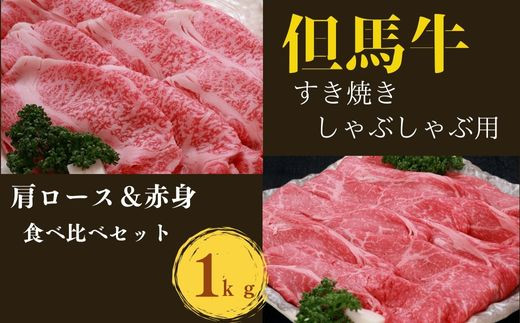 
＜但馬牛専門店＞がお届けする!但馬牛　食べ比べセット(すき焼き・しゃぶしゃぶ)1kg【1105967】
