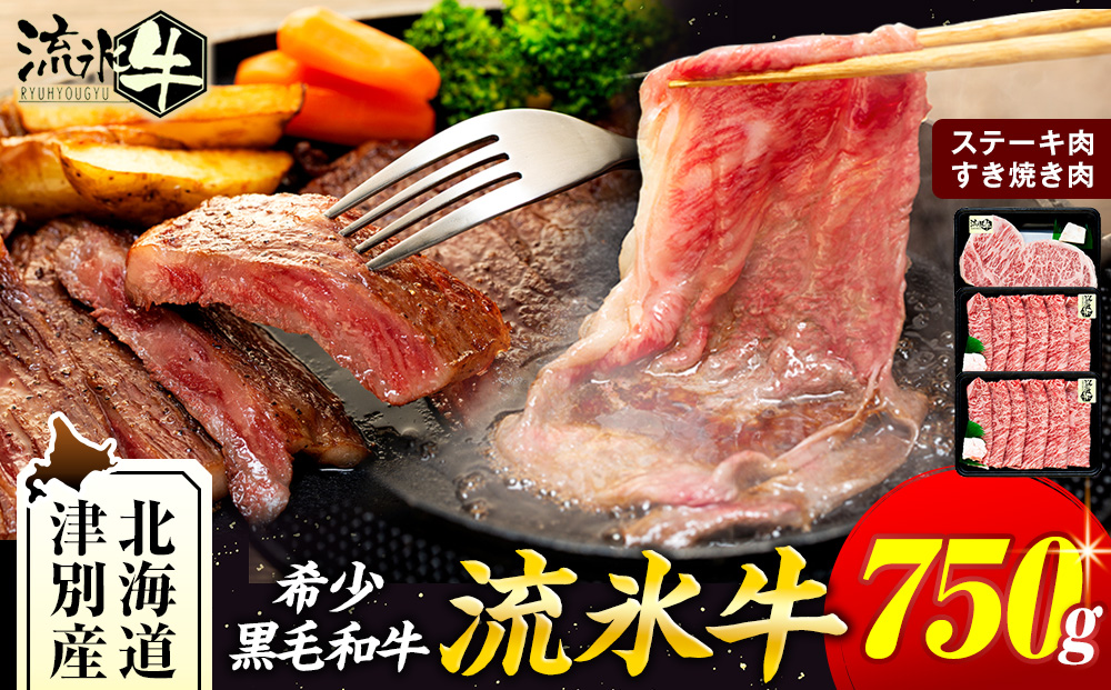 流氷牛ステーキ肉＆すき焼き肉セット（S） 750g | 和牛 牛肉 黒毛和牛 希少 ステーキ肉 サーロイン ロース すきやき すき焼き肉 老舗 今半 使用 霜降り セット 詰合せ 詰め合わせ 贈答用 送料無料