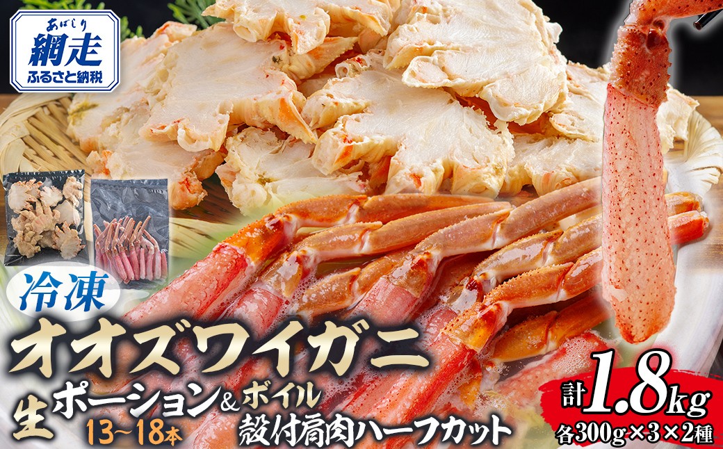 
                  北海道産　冷凍生オオズワイガニポーション13～18本 300g×3＋冷凍ボイルオオズワイガニ殻付き肩肉ハーフカット300g×3 【 ふるさと納税 人気 おすすめ ランキング かに カニ 蟹 ズワイガニ ズワイ蟹 オオズワイガニ ポーション 冷凍 北海道産 大 ずわいがに 殻剥き不要 お手軽 ギフト 贈答 プレゼント お祝い オホーツク 北海道 網走市 送料無料 】 ABR051
                