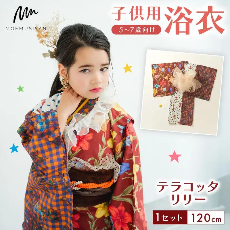 5?7歳向け子供用浴衣 テラコッタリリー120cm   こども浴衣 子供浴衣 キッズ浴衣 お祭りに浴衣