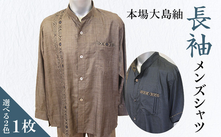 本場大島紬 長袖 メンズ シャツ C078-002 伝統的工芸品 大島紬 絹織物