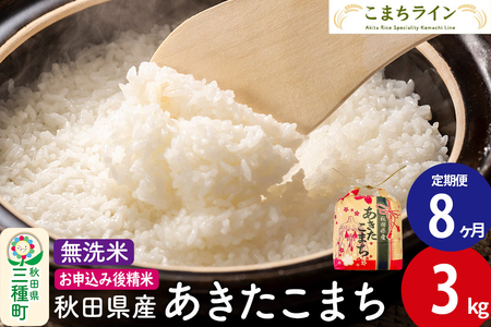 《定期便8ヶ月》あきたこまち【無洗米】3kg 秋田県産 令和7年産 こまちライン