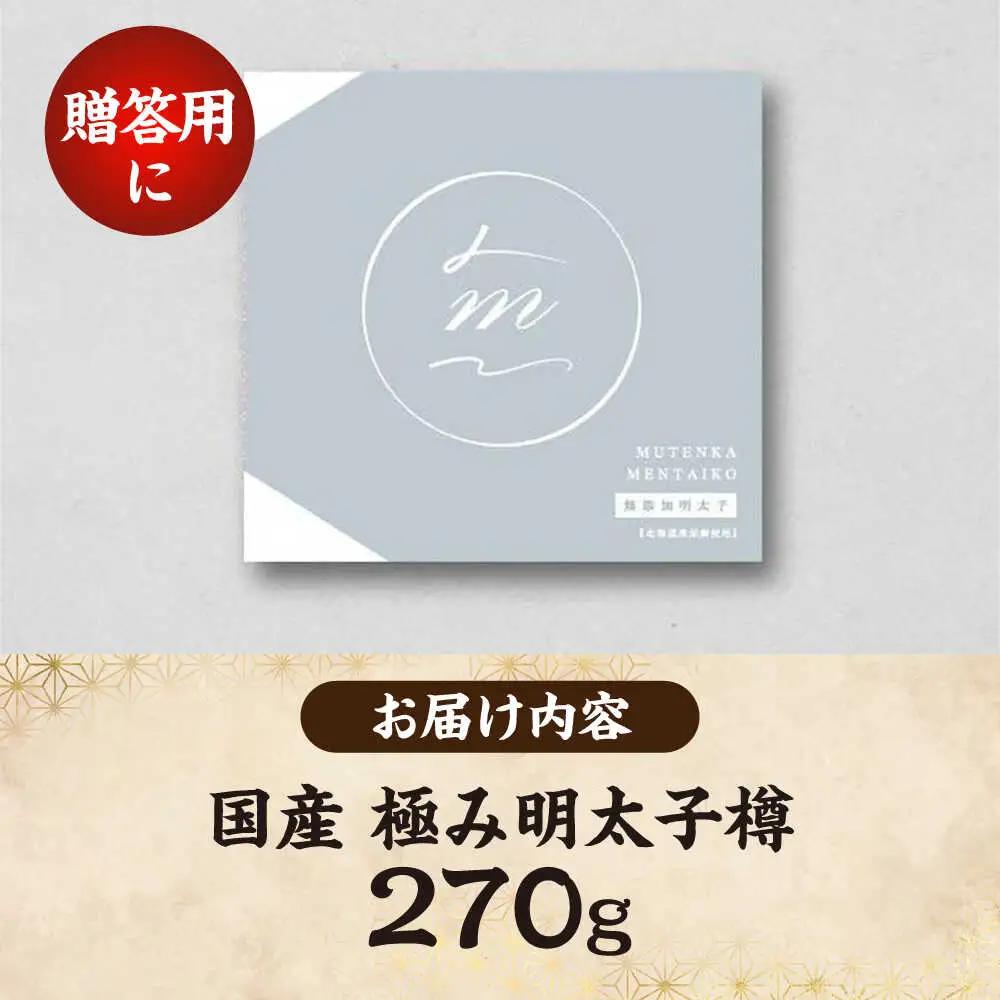 国産 極み明太子 樽（小）270g [VEC012]
