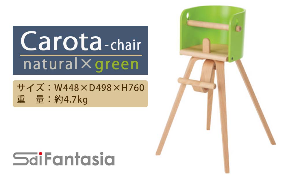 「Carota-chair〜カロタチェア〜」ナチュラル×緑《齋藤製作所》
