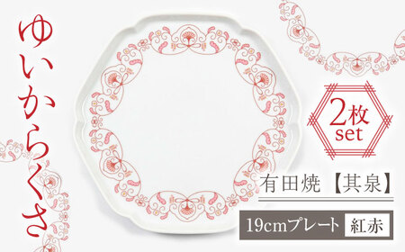 【有田焼】【其泉】ゆいからくさ 19cm プレート 紅赤 ペア  / 有田焼 やきもの 焼物 焼き物 / 佐賀県 / 株式会社賞美堂本店 [41APAQ016]