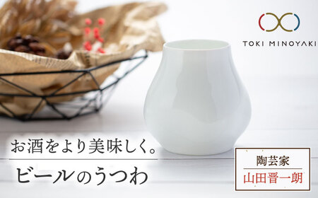 ＼生活応援実施中／【美濃焼】ビールのうつわ【陶芸家 山田晋一朗】【TOKI MINOYAKI返礼品】食器 酒器 カップ コップ お酒 ビール 白 ホワイト シンプル [MAJ002]