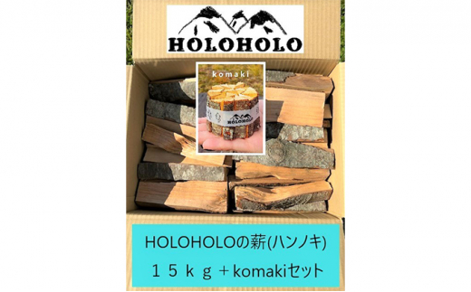 
[№5525-0745]【holoholo_ootaki】＜ハンノキの薪＞20cm 15kg＋komakiセット
