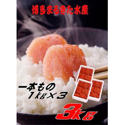 ふるさと納税 直方市 博多まるきた水産 無着色辛子明太子一本物3kg(1kg×3)(直方市)