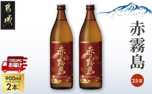 
【霧島酒造】赤霧島(25度)900ml×2本 ≪みやこんじょ特急便≫_11-0721_(都城市) フルーティー 本格芋焼酎 25度 900ml×2本セット お湯割り 水割り ストレート オン・ザ・ロック 定番焼酎
