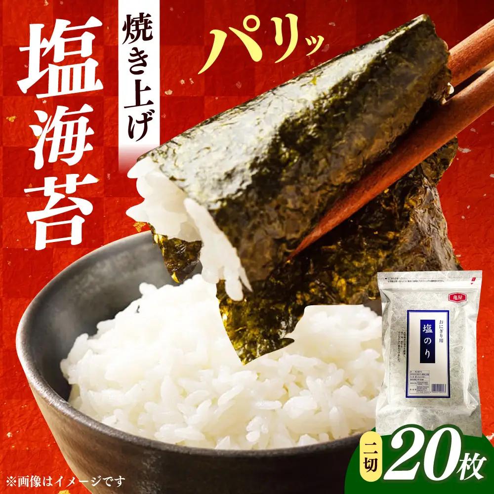 海苔 2切20枚入×1袋 福岡有明のり 塩海苔 [ABEB045] 海苔