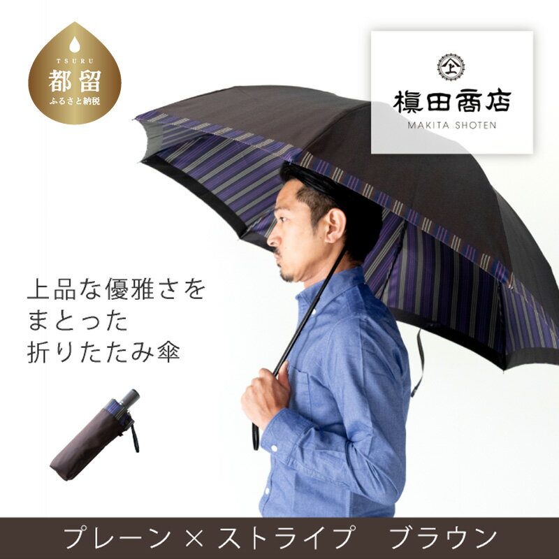 【ふるさと納税】【槙田商店】紳士折たたみ傘　Tie Plain×Stripe　BROWN　|傘　国産 日本製 ギフト 贈り物 父の日 母の日 敬老の日 記念日 誕生日　送料無料　おしゃれ