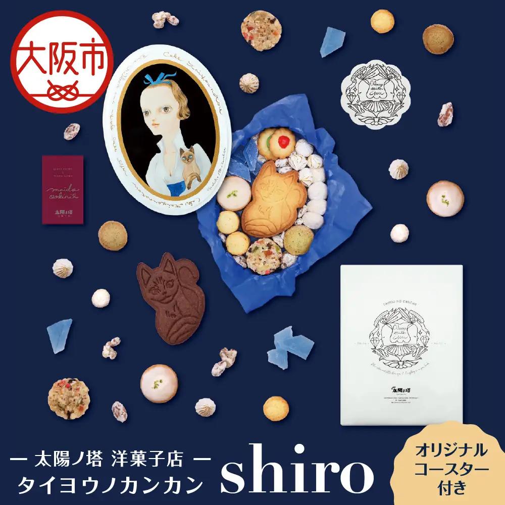 【 太陽ノ塔 洋菓子店 】タイヨウノカンカン shiro_OS229-0002