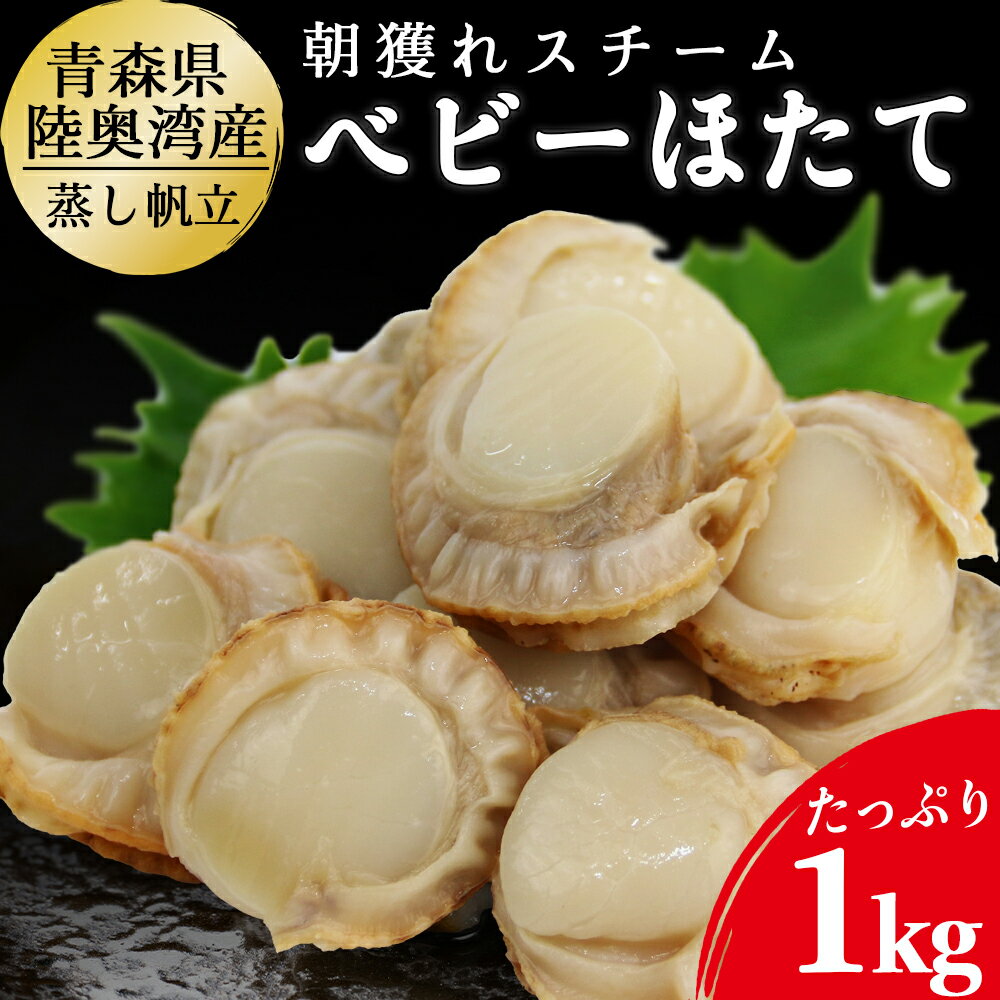 【ふるさと納税】青森県 陸奥湾産　ボイルベビーほたて　1kg【配送不可地域：九州・沖縄及び離島】ふるさと納税 ホタテ ベビーホタテ 帆立 ほたて 貝柱 魚介 魚介類 刺身 海鮮 海鮮丼 貝 青森県産 青森県むつ市