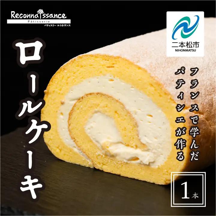 ロールケーキ / ケーキ プレーン【パティスリールコネサンス】