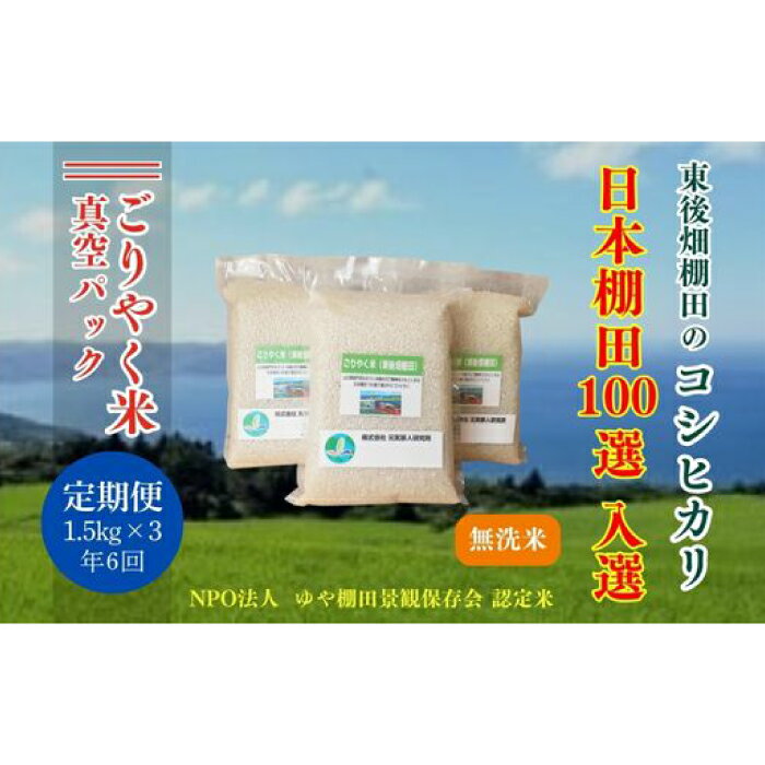 【ふるさと納税】 令和7年度産 ごりやく米 「東後畑棚田こしひかり」 無洗米4.5kg (真空パック1.5kg×3個) 毎月発送年6回 小分け 棚田米 棚田 長門市 お米の定期便 定期購入定期便