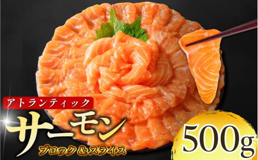 【数量限定】 サーモン アトランティックサーモン 計500g（切り落とし込み） 冷凍  鮭 刺し身 魚 人気 海鮮 生食用 刺身 お刺身 魚介類 魚介  海鮮丼 寿司 丼  カルパッチョ 海鮮サラダ ムニエル ホイル焼き 【北海道･東北･沖縄･離島への配送不可】