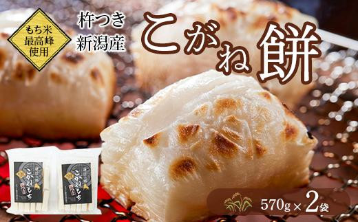 
                  もちごめ最高峰使用☆杵つき新潟産こがね餅（570g×2袋）
                